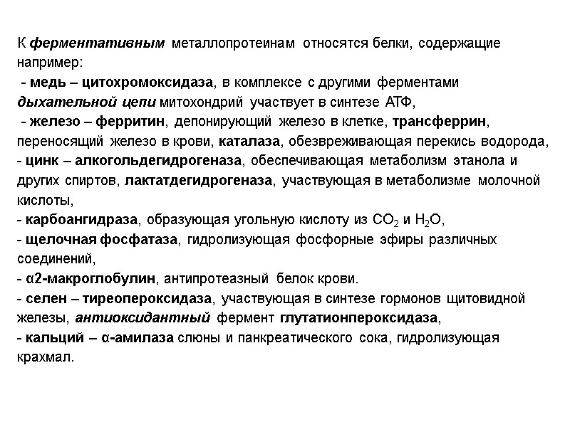 К ферментативным металлопротеинам относятся белки, содержащие например:  - медь – цитохромоксидаза, в комплексе
